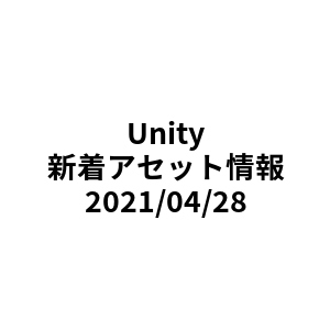 Unityアセットの新着情報 21 04 28 Unity Assetstoreおすすめ情報